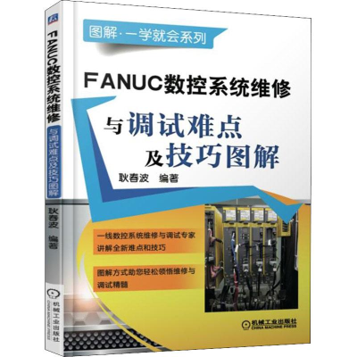 醉染图书FANUC数控系统维修与调试难点及技巧图解9787111601845