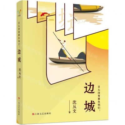 [N]日头没有辜负我们--边城-9787532175611