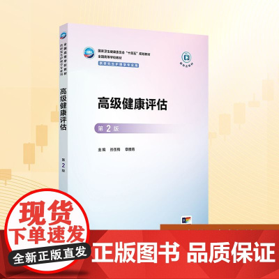 高级健康评估 第2版:孙玉梅,章雅青 编 大中专理科医药卫生 大中专 人民卫生出版社