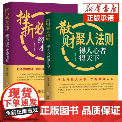 正版]散财聚人法则挫折必然定律全套2册得人心者得天下为人处事沟通智慧商务社交酒桌礼仪 表达说话技巧关系情商职场应酬心理学