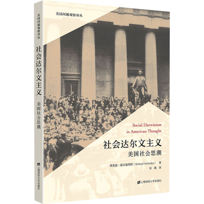 正版新书]社会达尔文主义 美国社会思潮(美)理查德·霍夫施塔特97