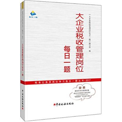 正版新书]大企业税收管理岗位每日一题《大企业税收管理岗位每日