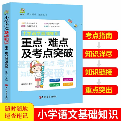 正版新书]小学语文基础知识 重点·难点及考点突破 小升初总复习