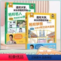 [全2册]选对大学从认识名校开始 [正版]选对大学从认识名校开始村长李锐带你逛大学漫画版从小种下名校梦科普启蒙 39所9