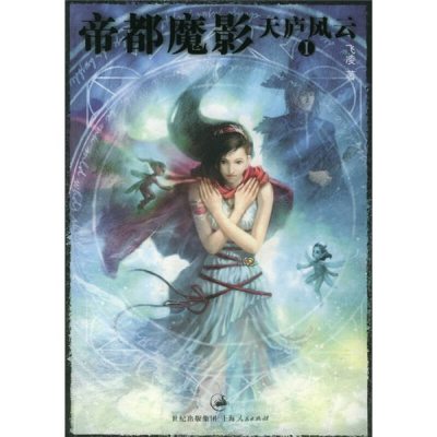 正版新书]天庐风云.1,帝都魔影飞凌9787208056633