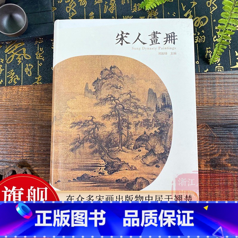 宋人画册 郑振铎 [正版]旗舰宋人画册 郑振铎/宋代国画山水花鸟草虫人物画册/名家绘画技法/历代名家册页 山水小景选集翎