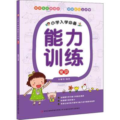 醉染图书小学入学能力训练 常识9787553492148