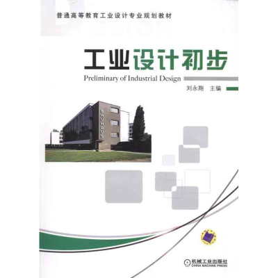 [M]工业设计初步-9787111324027