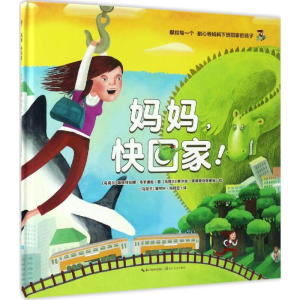 [M]妈妈,快回家!-9787535493491