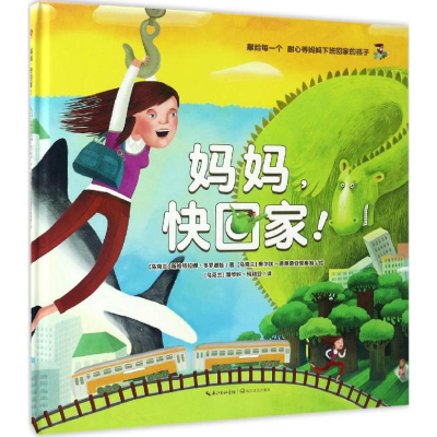 [M]妈妈,快回家!-9787535493491