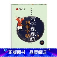 写字课课练同步字帖 4年级上册 [正版]罗扬字帖课堂笔记天天练练字帖人教版同步字帖一课一练硬笔钢笔临摹一二三四五六七八年