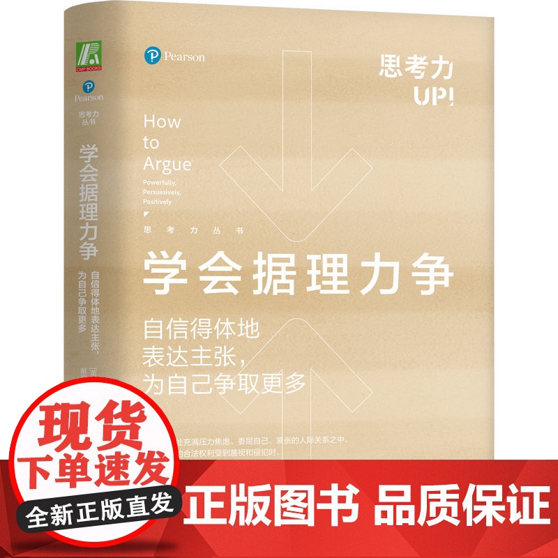 学会据理力争 自信得体地表达主张为自己争取更多 乔纳森赫林 自信表达 谈判沟通 个人成长 理性 语言表达技巧书籍 机械工
