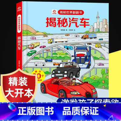 揭秘汽车翻翻书 [正版]呦呦童揭秘系列儿童翻翻书3-6-8-12岁以上太空海洋恐龙健康汽车火车数学绘本3d立体科普大小百