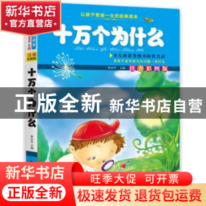 正版 十万个为什么 张在军主编 知识出版社 9787501579464 书籍