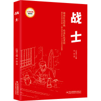 红色经典阅读-战士