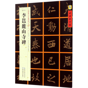 醉染图书[唐行书]李邕麓山寺碑9787556416127