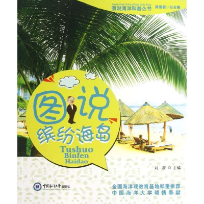 [M]图说缤纷海岛-9787567002197