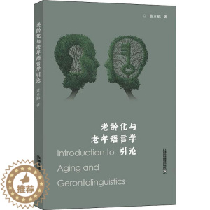 [醉染正版]老龄化与老年语言学引论书黄立鹤 社会科学书籍