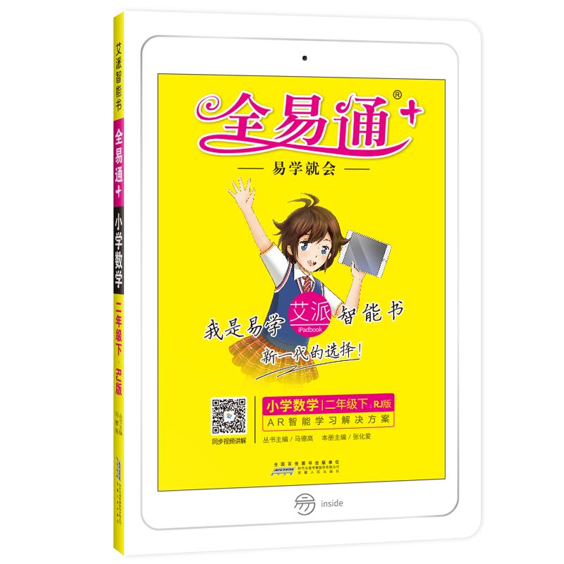 正版新书]全易通 小学数学 2年级下 RJ版编者:张化爱|总主编:马