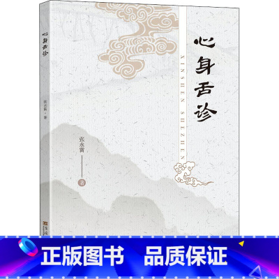 [正版]心身舌诊 张永雷 著 帮助学习者建立良好的中医思维和诊断能力 书店图书籍 东南大学出版社