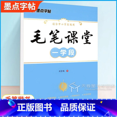 [正版]墨点字帖全面升级毛笔课堂一学段荆霄鹏书写小学生毛笔字启蒙入门练习字帖基本笔画笔顺规则偏旁部首技巧指导快速提高练