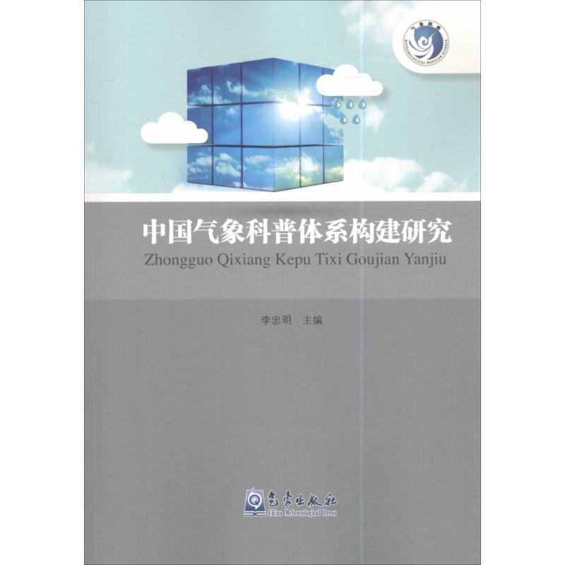正版新书]中国气象科普体系构建研究李忠明9787502963521