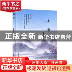 正版 山音 张继华 远方出版社 9787555512219 书籍