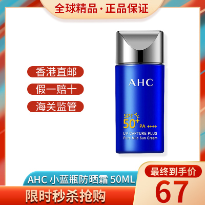 海外直邮-韩国AHC防晒霜新款小蓝瓶防晒隔离霜50ml学生男女面部防水防汗隔离紫外线清爽控油