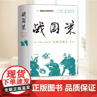 战国策 经典直读本 左边文言文右边白话文 直观流畅一目瞭然 高颜值精装插图版 名家精选精校精译 广陵书社97875554