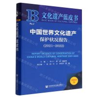 [N]中国世界文化遗产保护状况报告(2022版2021-2022)/文化遗产蓝皮书-9787522811154