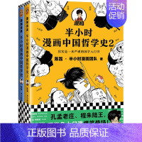 [正版]读客 图书半小时漫画中国哲学史(套装全2册)陈磊·半小时漫画团队著 其实是一套严谨的国学入门书