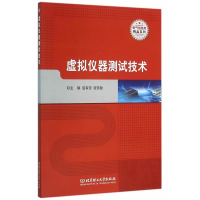 正版新书]虚拟仪器测试技术屈有安;程雪敏9787568217422