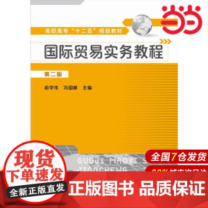 国际贸易实务教程.俞学伟,冯国峰 主编9787122222633
