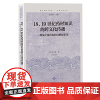 y正版新书 18,19世纪药材知识的跨文化传播 上海古籍出版社