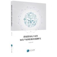 [N]跨境贸易电子商务知识产权纠纷解决机制研究-9787513077439