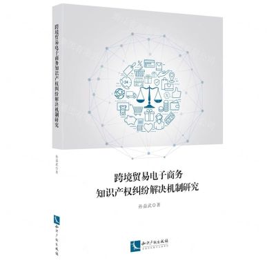 [N]跨境贸易电子商务知识产权纠纷解决机制研究-9787513077439