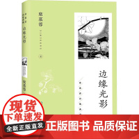 边缘光影 长江文艺出版社 席慕蓉 著 诗歌 中国现当代诗歌