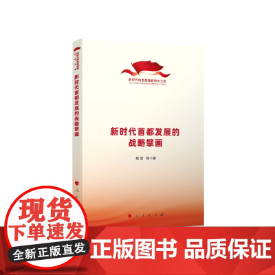 新时代首都发展的战略擘画(新时代的思想旗帜研究文库)