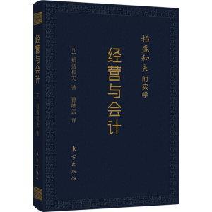 [M]稻盛和夫的实学 经营与会计 口袋升级版-9787506092487