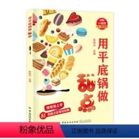 [正版] 用平底锅做甜点 家常菜谱大全 养生烹饪书籍 零食低卡沙拉酱早餐 代餐主食食谱 随园食单菜谱大全 图书
