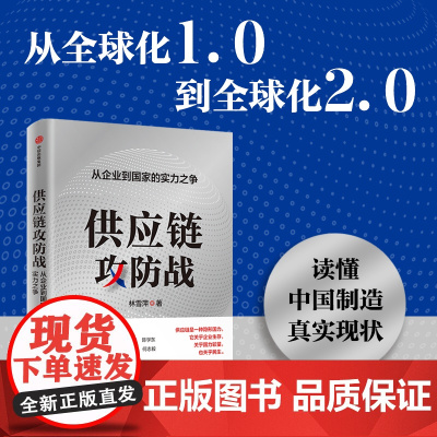 供应链攻防战 从企业到国家的实力之争 林雪萍著 供应链三力模型 解码中国制造核心竞争力