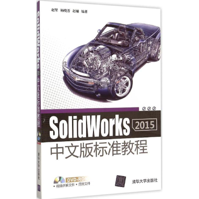 [M]SolidWorks 2015中文版标准教程-9787302406730