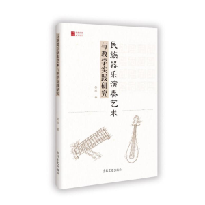 正版新书]民族器乐演奏艺术与教学实践研究吴琨 著9787575201742