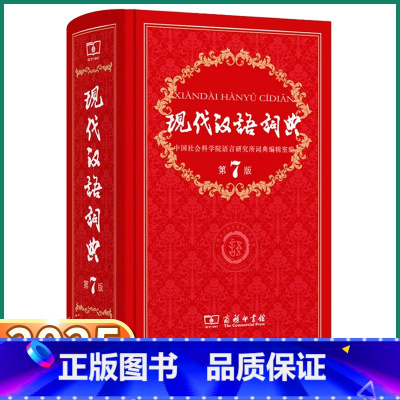 现代汉语词典[第7版] [正版]2025现代汉语词典第7版商务印书馆小学生多功能中华大词典语文应用规范实用工具书中学生初