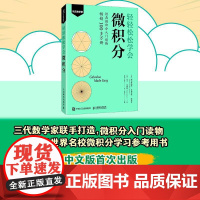 轻轻松松学会微积分 [英]西尔维纳斯·菲利普斯·汤普森(Silvanus Phillips Thompson) [美]
