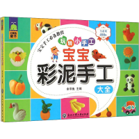音像宝宝彩泥手工大全作者