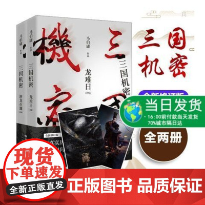 三国机密全集之潜龙在渊+龙难日马伯庸著三国机密马伯庸作者序言