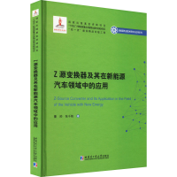 醉染图书Z源变换器及其在新能源汽车领域中的应用9787560391083