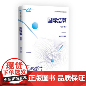 正版新书 国际结算(英文版) 南晓莉 清华大学出版社 国际结算 高等学校 教材 英文
