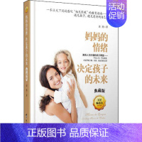 [正版]妈妈的情绪决定孩子的未来 典藏版 谈旭 著 家庭教育文教 书店图书籍 台海出版社